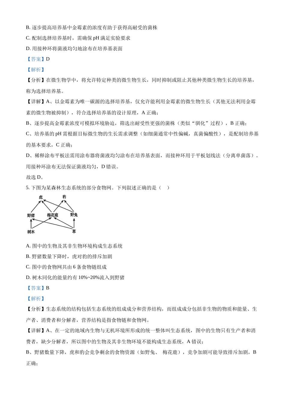 2025年高考黑龙江、吉林、辽宁、内蒙古生物真题（解析版）.docx_第3页