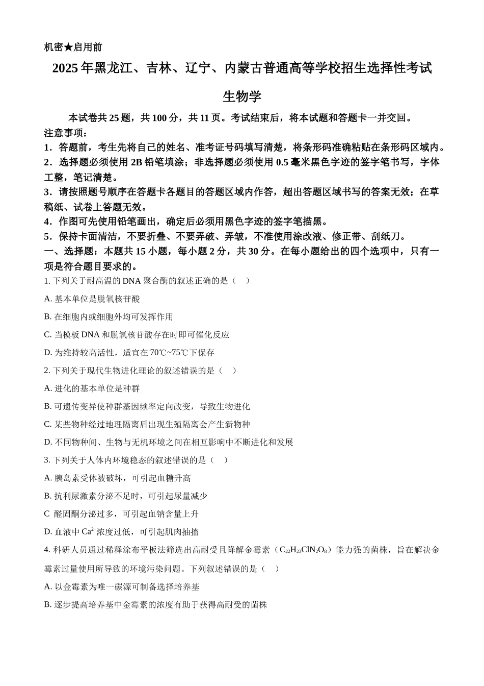 2025年高考黑龙江、吉林、辽宁、内蒙古生物真题（原卷版）.docx_第1页