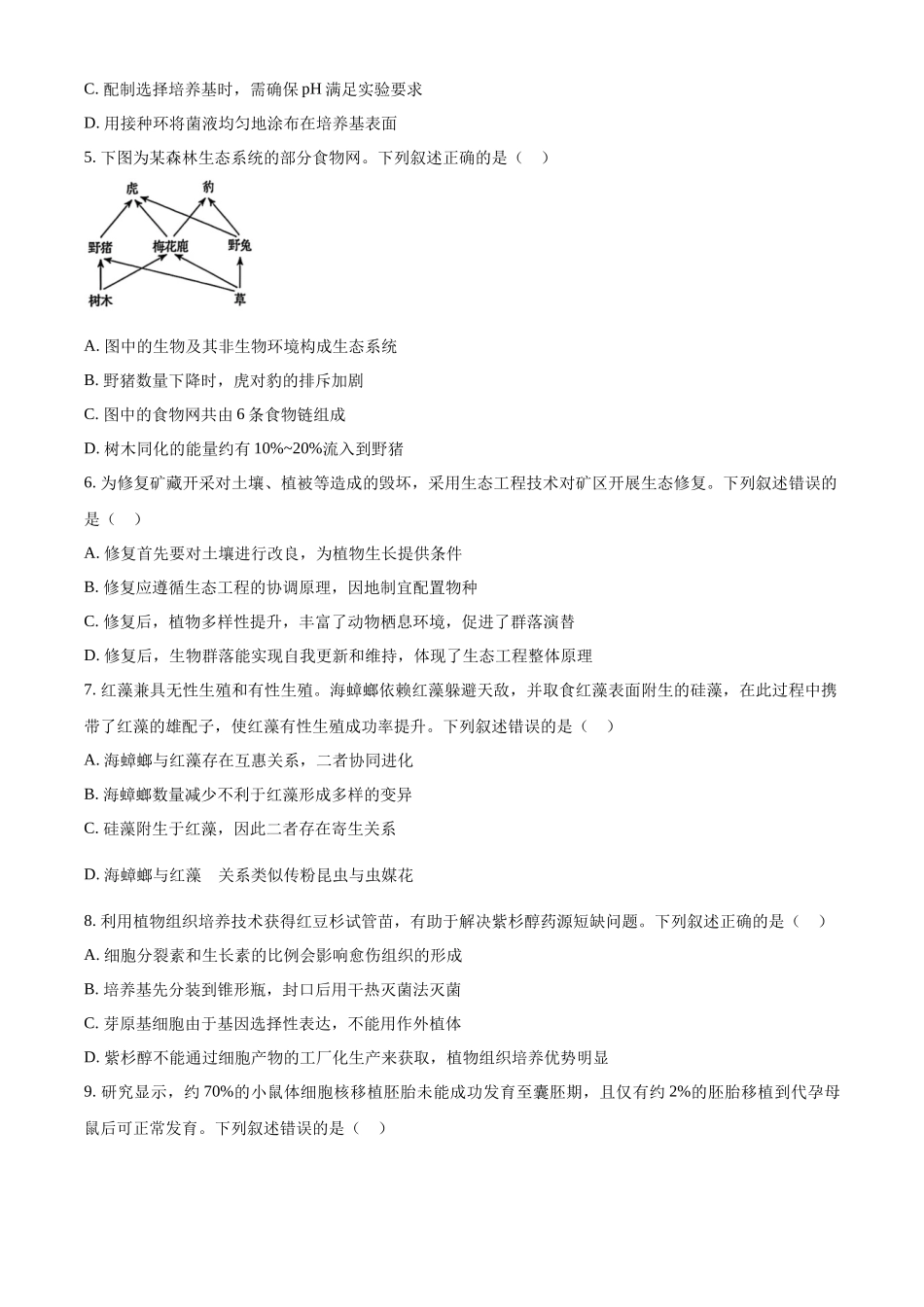 2025年高考黑龙江、吉林、辽宁、内蒙古生物真题（原卷版）.docx_第2页