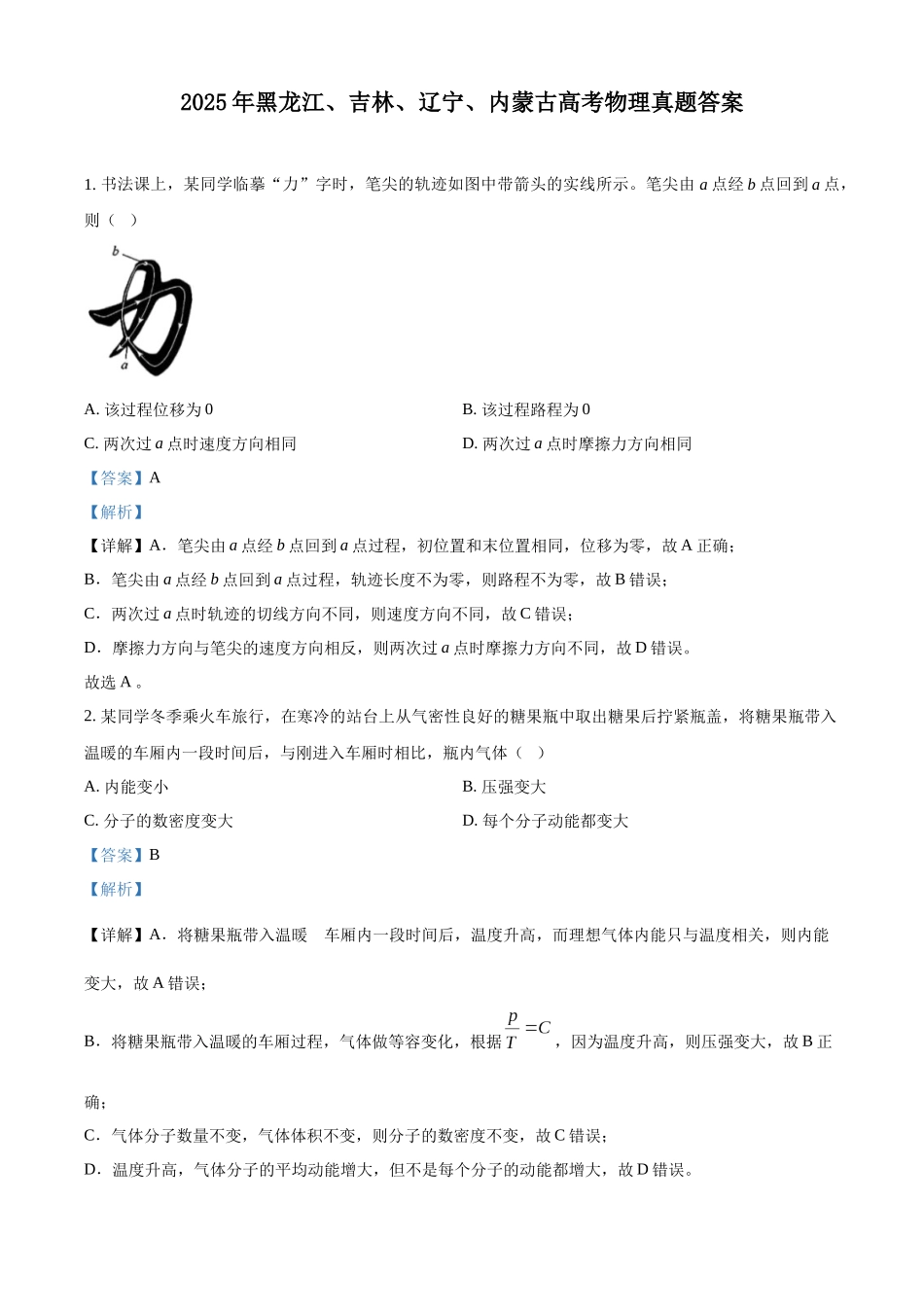 2025年高考黑龙江、吉林、辽宁、内蒙古物理真题（解析版）.docx_第1页