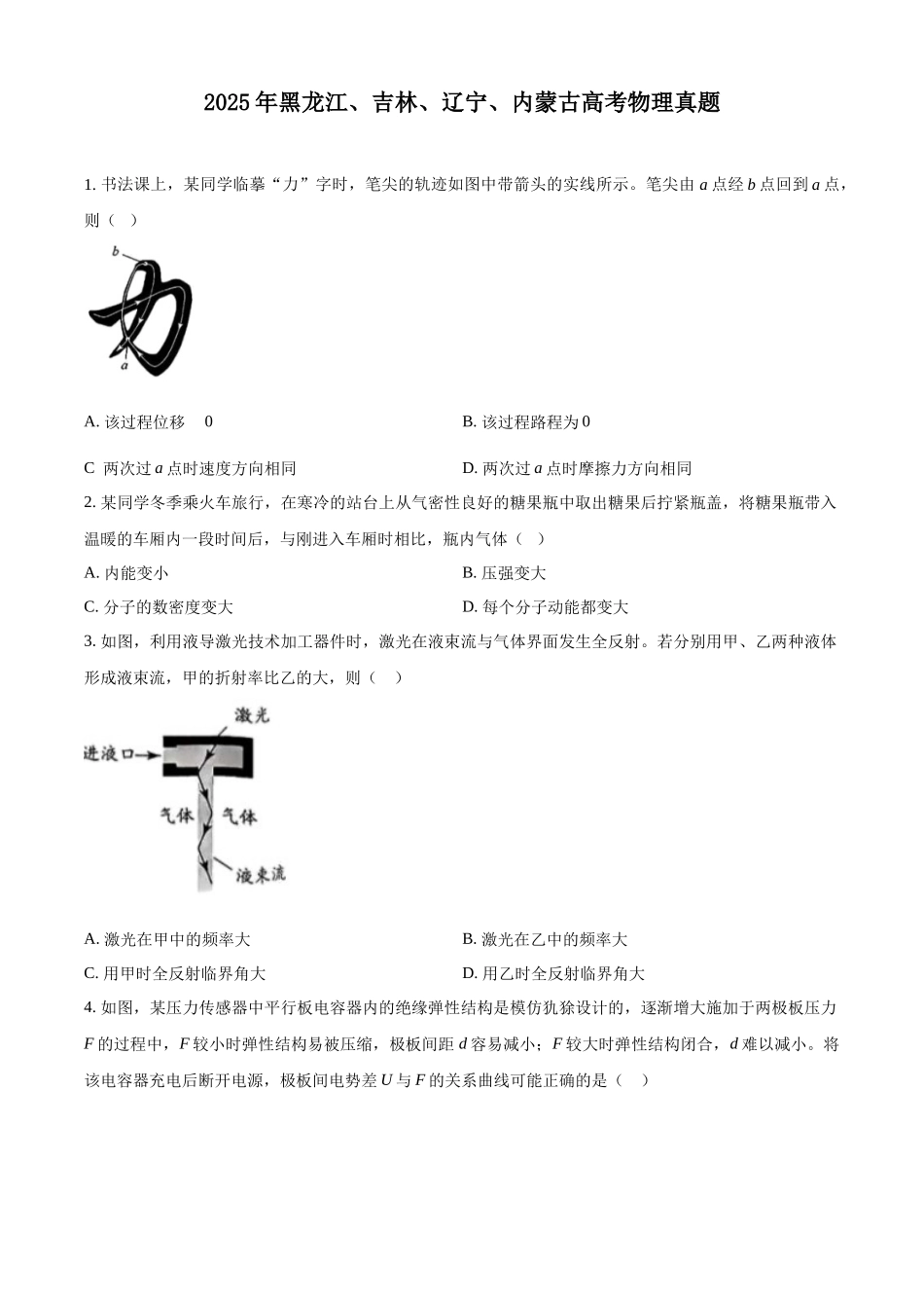2025年高考黑龙江、吉林、辽宁、内蒙古物理真题（原卷版）.docx_第1页