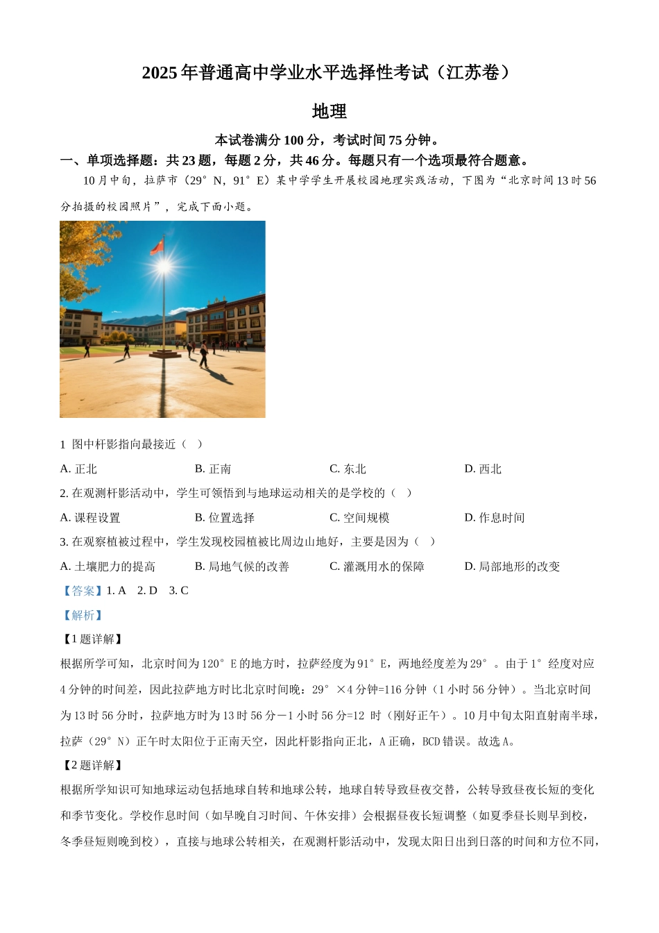 2025年高考江苏地理真题（解析版）.docx_第1页