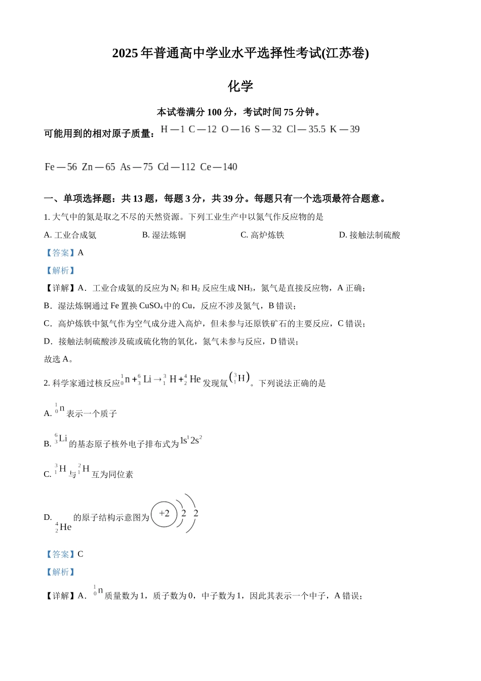 2025年高考江苏化学真题（解析版）.docx_第1页