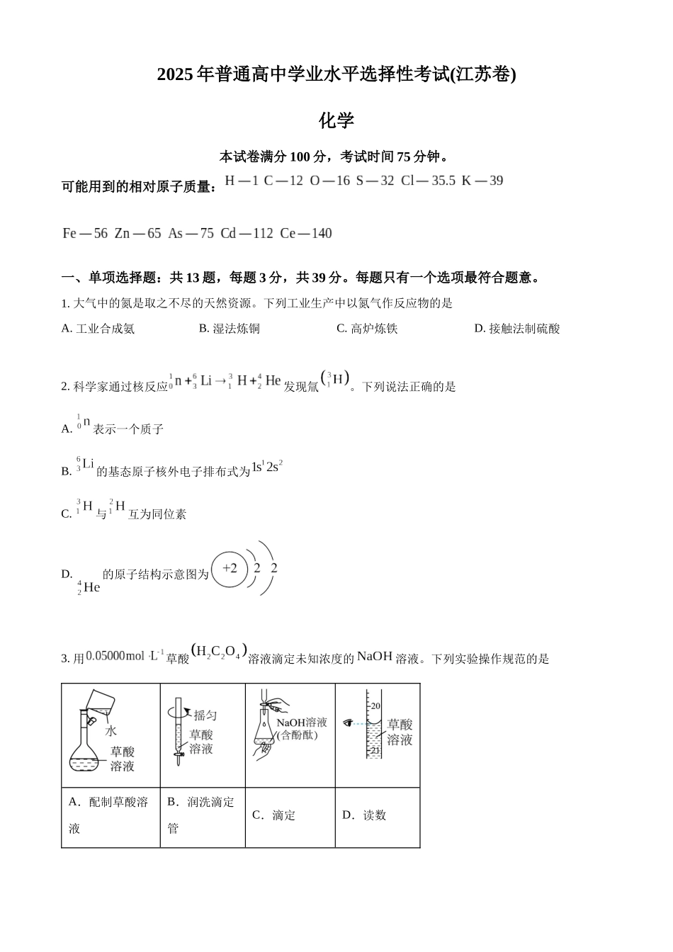 2025年高考江苏化学真题（原卷版）.docx_第1页