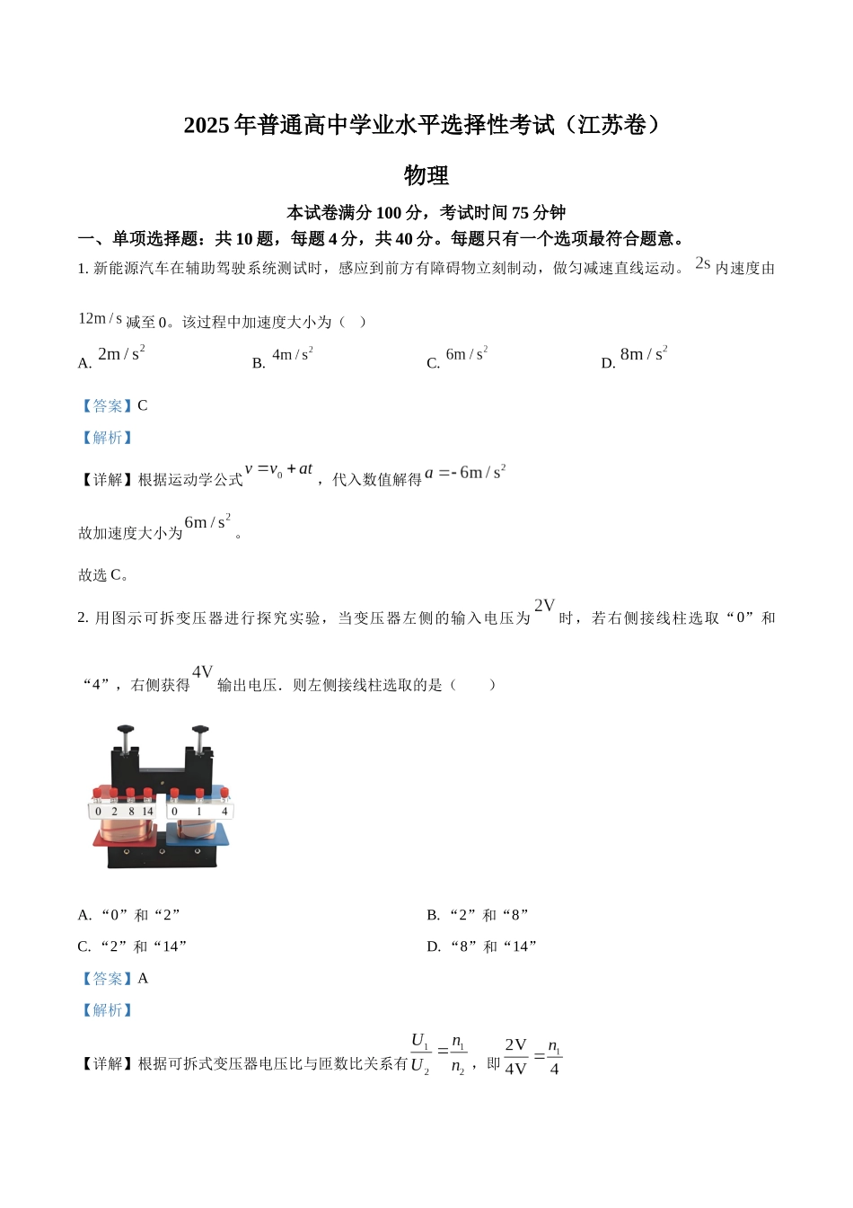 2025年高考江苏物理真题（解析版）.docx_第1页