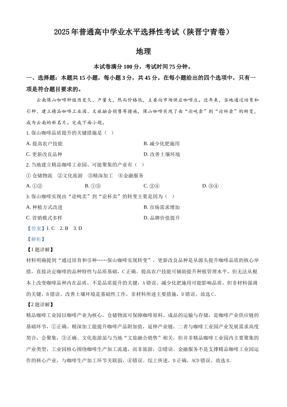 2025年高考陕晋青宁地理真题（解析版）.docx_第1页