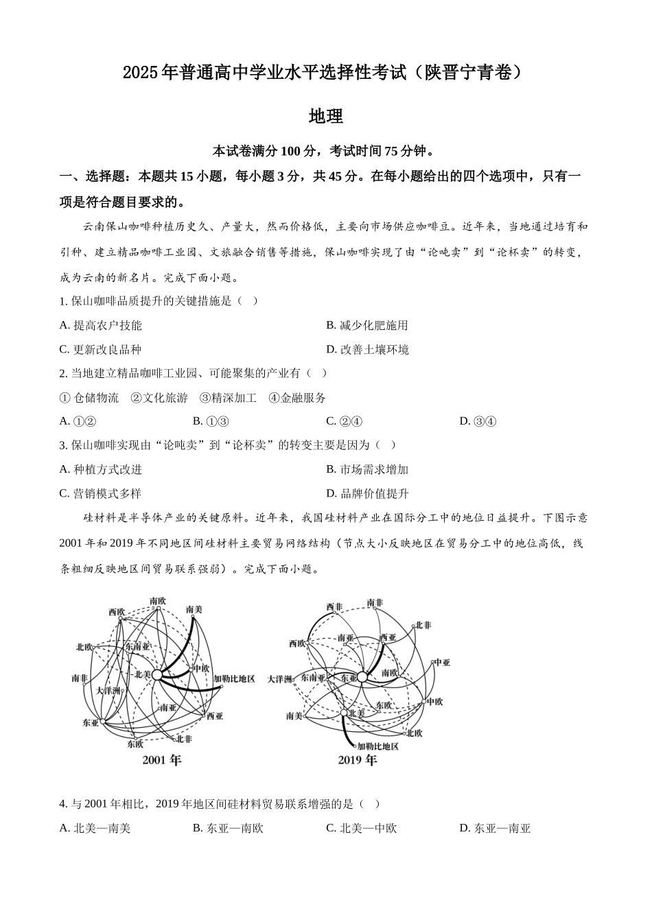 2025年高考陕晋青宁地理真题（原卷版）.docx_第1页