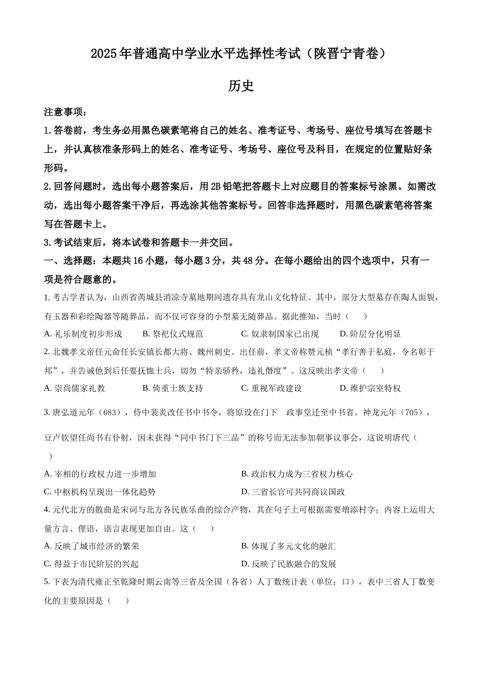 2025年高考陕晋青宁历史真题（原卷版）.docx_第1页