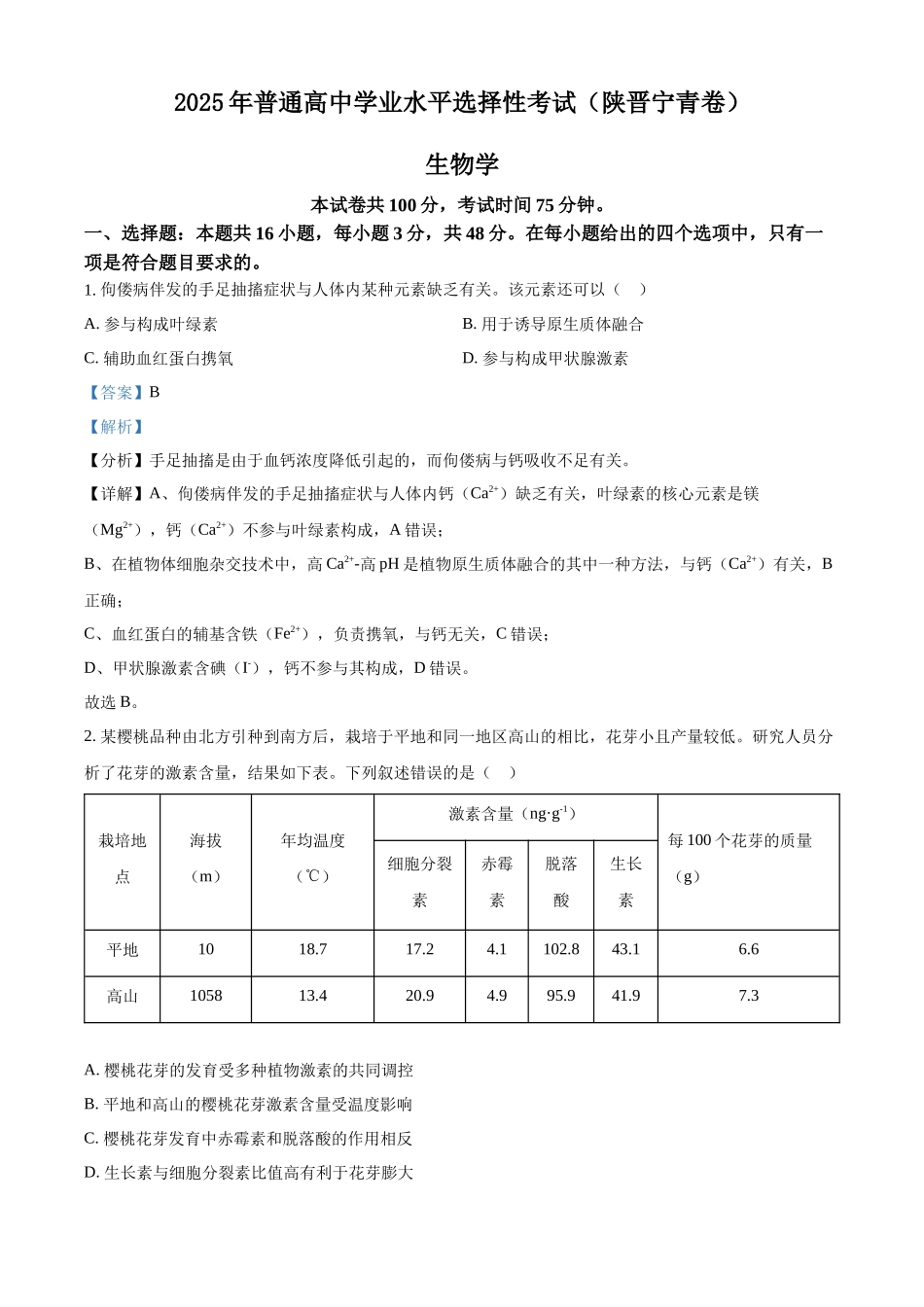 2025年高考陕晋青宁生物真题（解析版）.docx_第1页