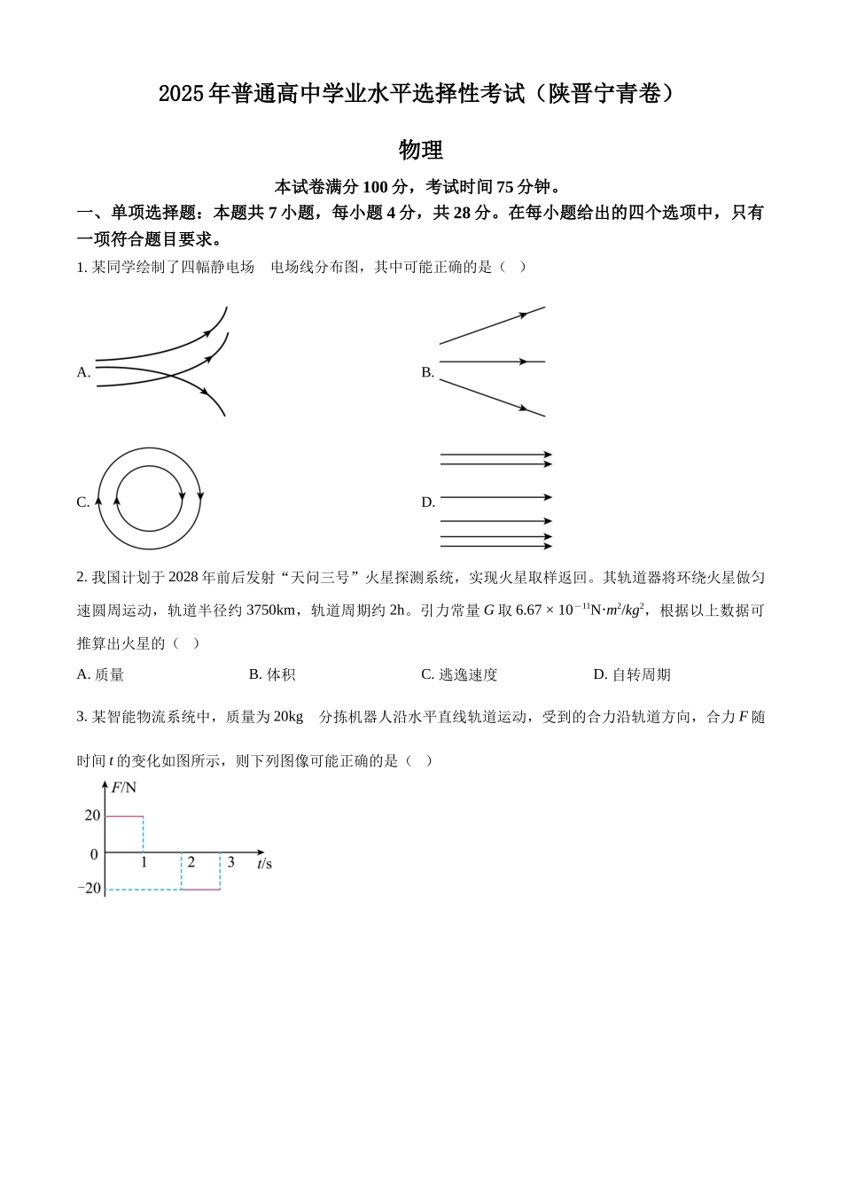 2025年高考陕晋青宁物理真题（原卷版）.docx_第1页
