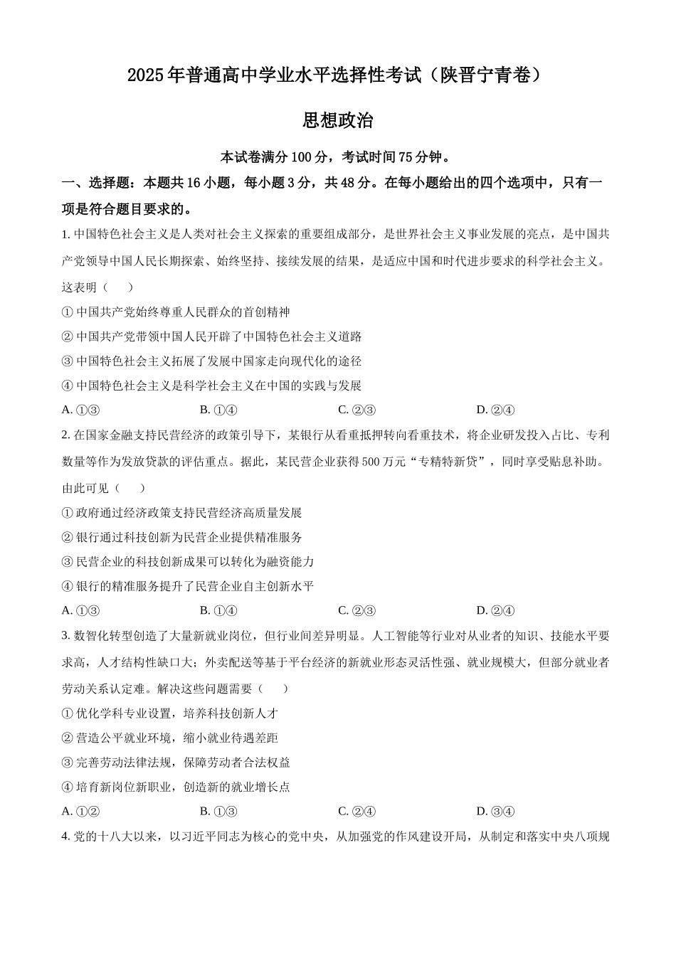 2025年高考陕晋青宁政治真题（原卷版）.docx_第1页
