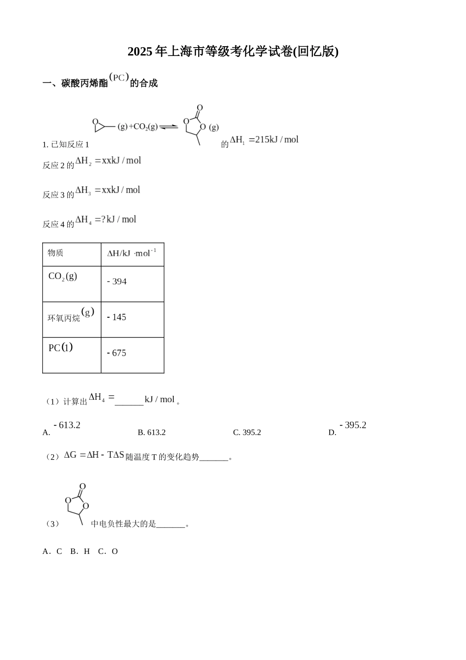 2025年高考上海化学真题（网络回忆版）（解析版）.docx_第1页