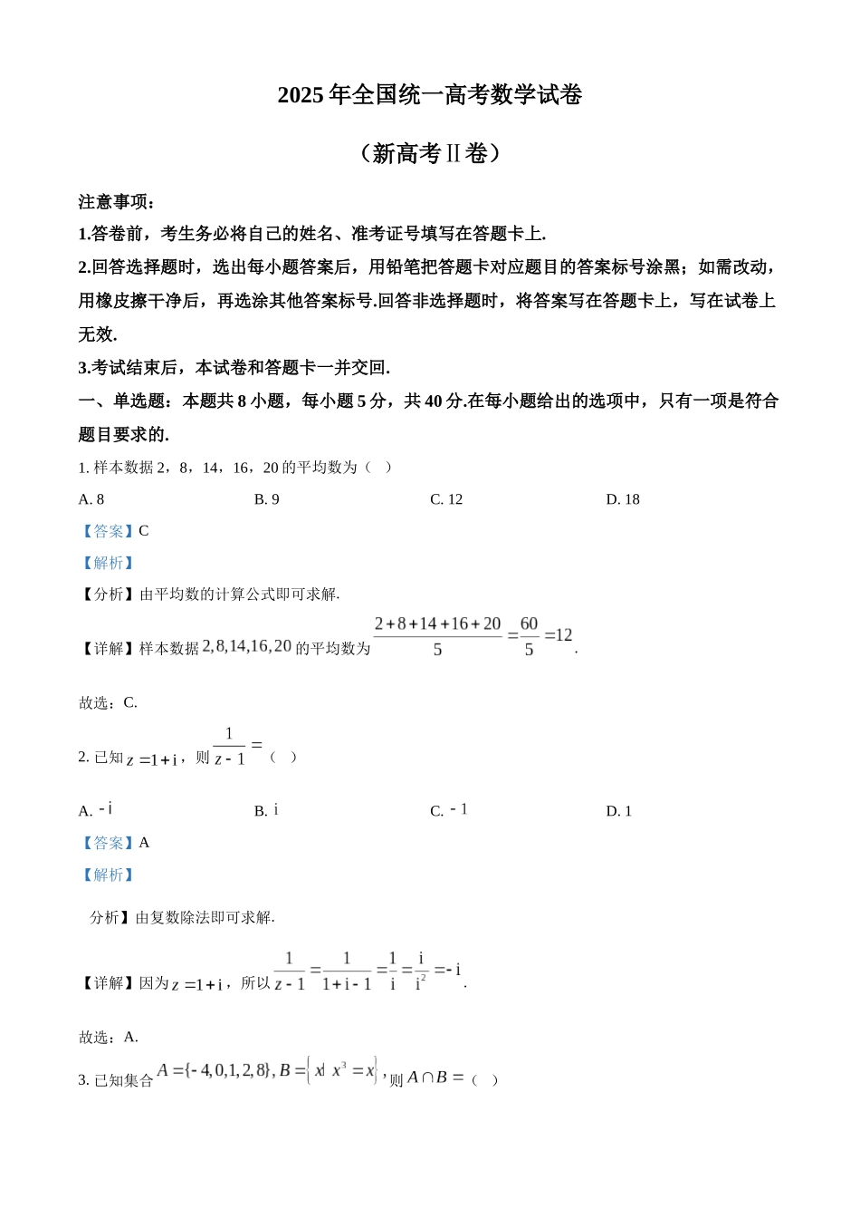 2025年高考新课标二卷数学真题（解析版）.docx_第1页