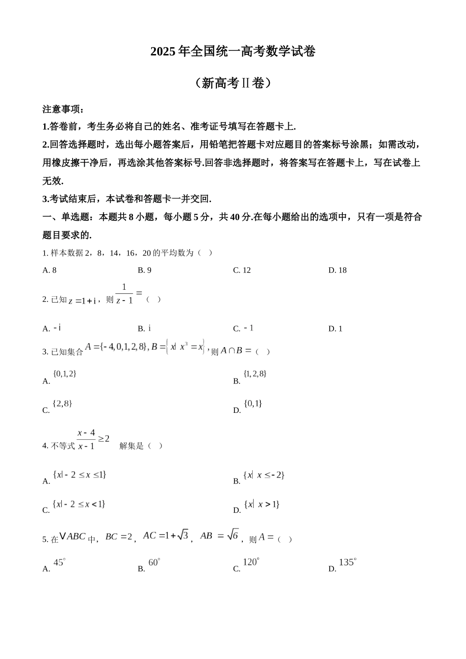 2025年高考新课标二卷数学真题（原卷版）.docx_第1页