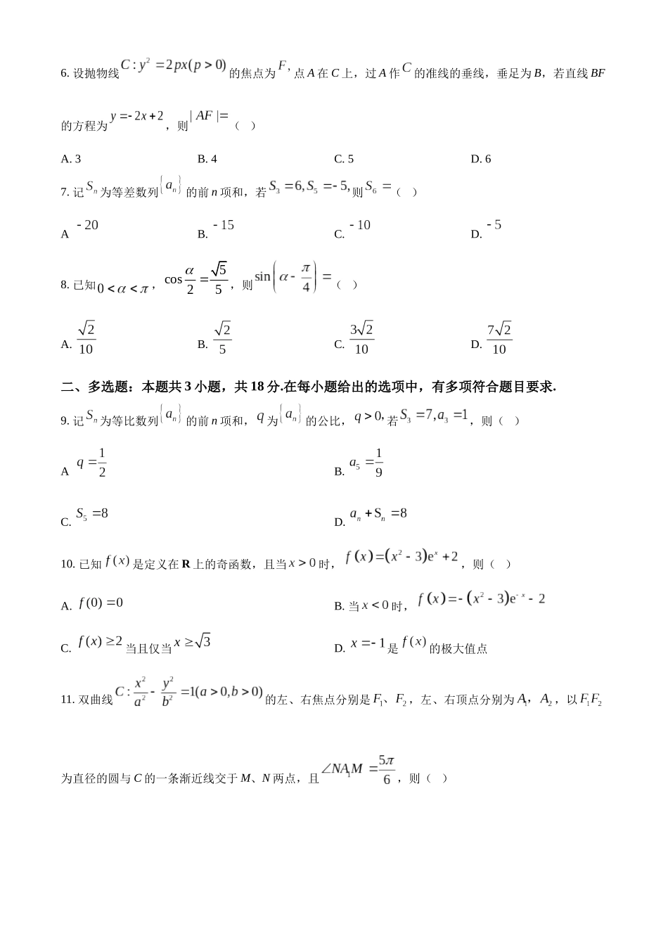 2025年高考新课标二卷数学真题（原卷版）.docx_第2页