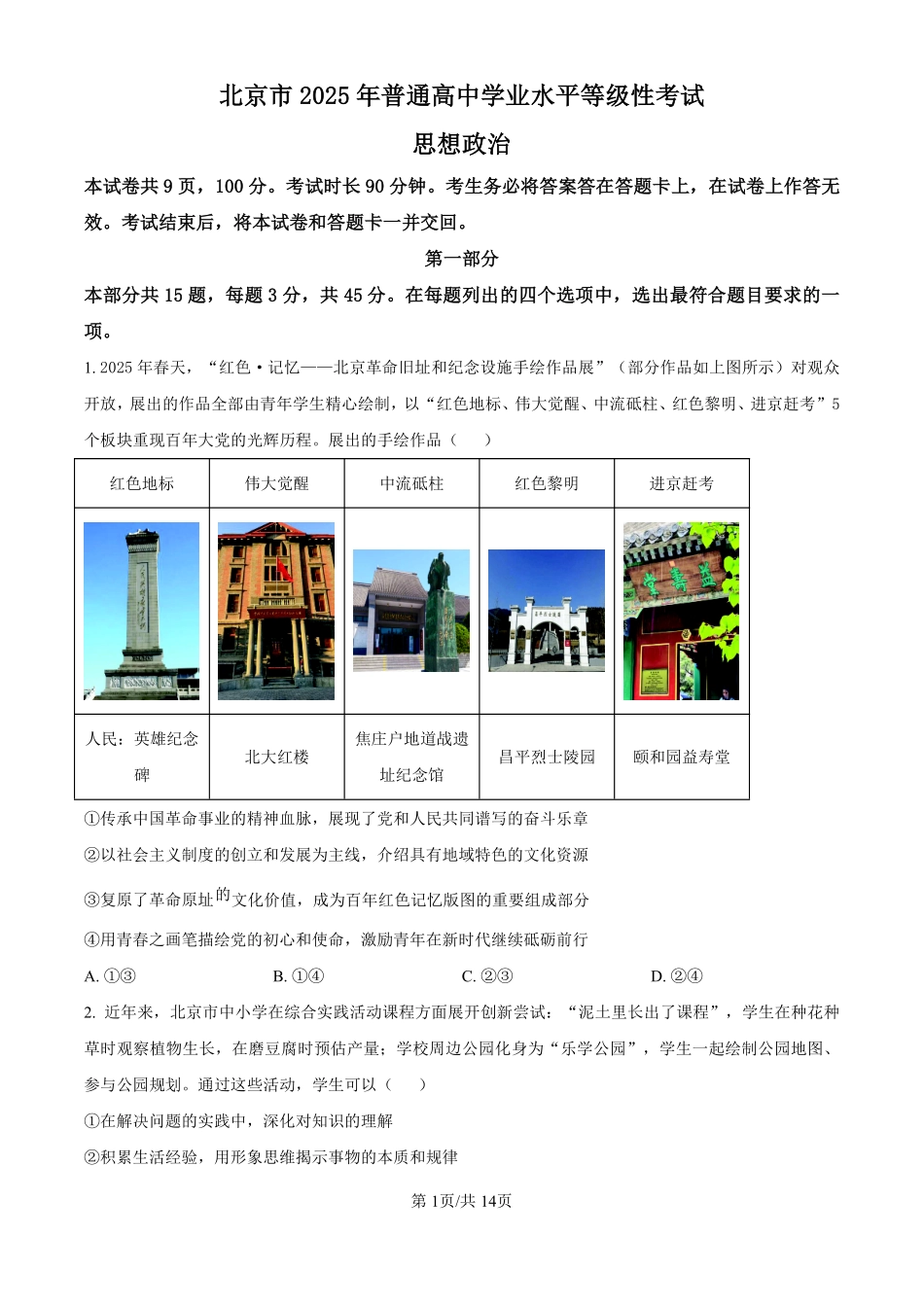 2025年高考政治真题及答案（北京卷）.pdf_第1页