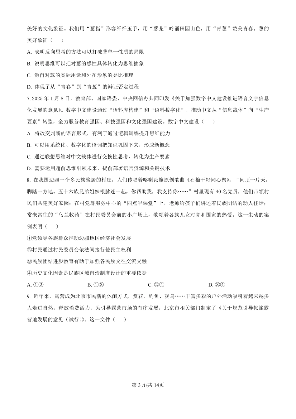 2025年高考政治真题及答案（北京卷）.pdf_第3页