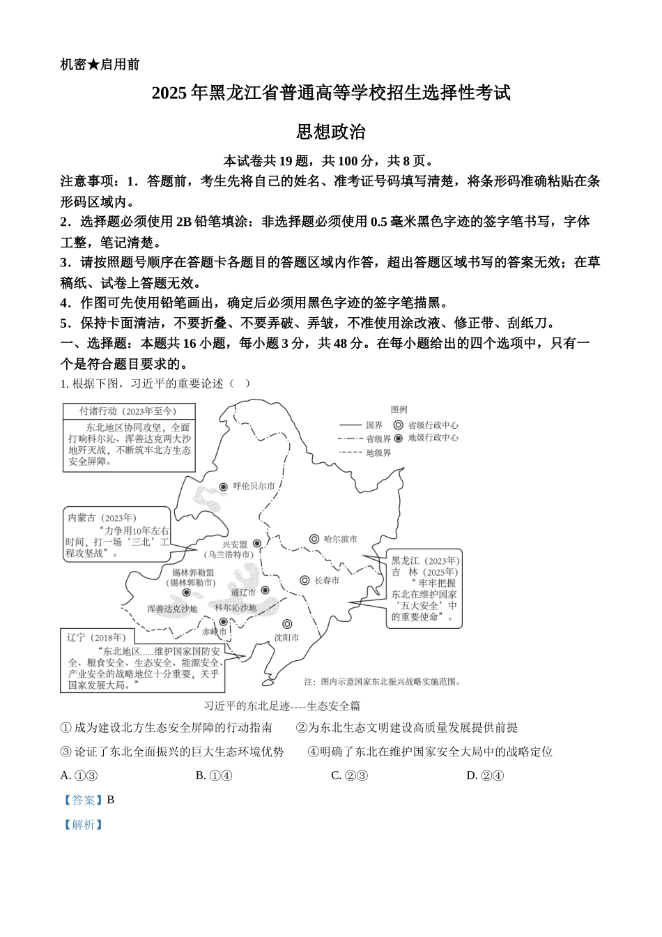 2025年黑龙江、吉林、辽宁、内蒙古高考政治真题（解析版）.docx_第1页