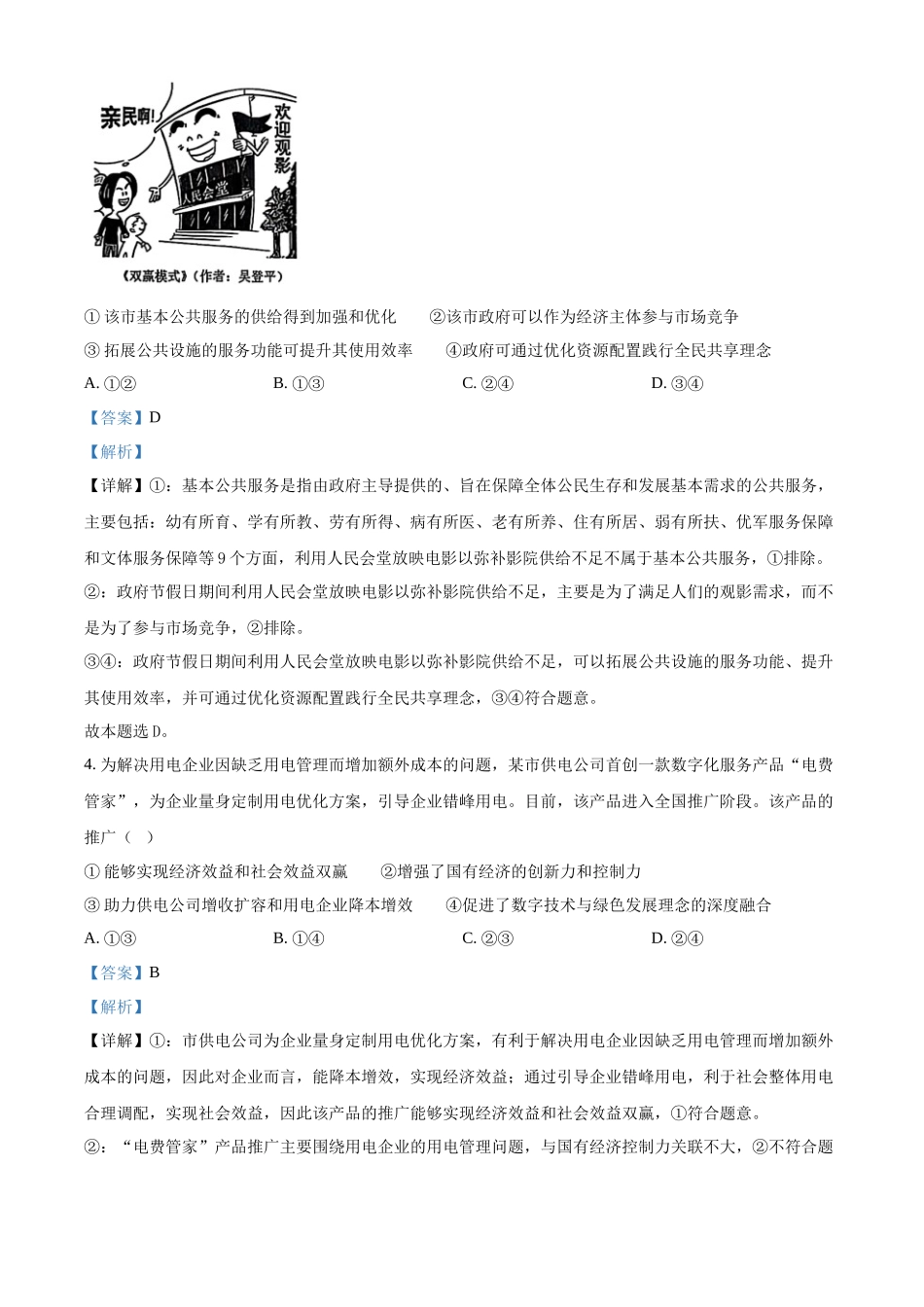 2025年黑龙江、吉林、辽宁、内蒙古高考政治真题（解析版）.docx_第3页