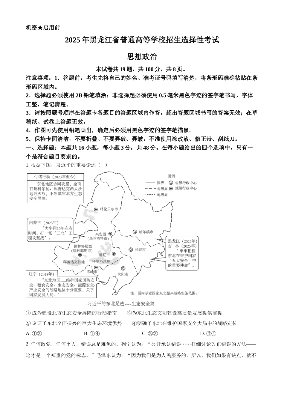 2025年黑龙江、吉林、辽宁、内蒙古高考政治真题（原卷版）.docx_第1页