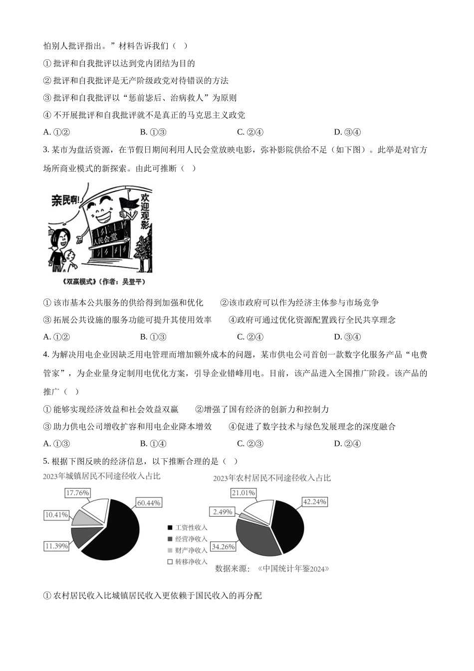2025年黑龙江、吉林、辽宁、内蒙古高考政治真题（原卷版）.docx_第2页
