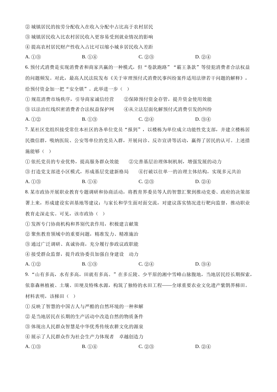 2025年黑龙江、吉林、辽宁、内蒙古高考政治真题（原卷版）.docx_第3页