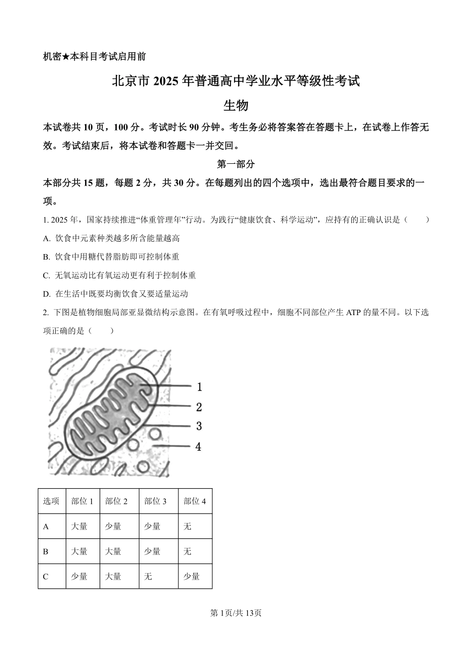 2025生物高考真题及答案（北京卷）.pdf_第1页