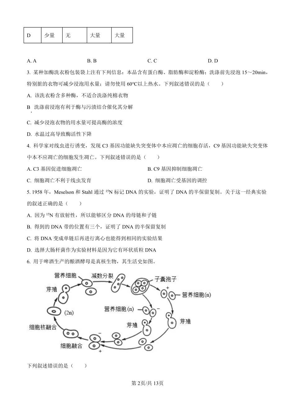 2025生物高考真题及答案（北京卷）.pdf_第2页