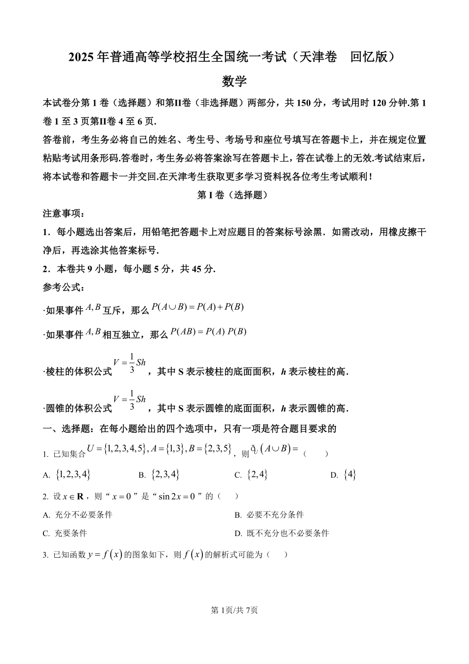 2025数学试卷及答案（天津卷）.pdf_第1页