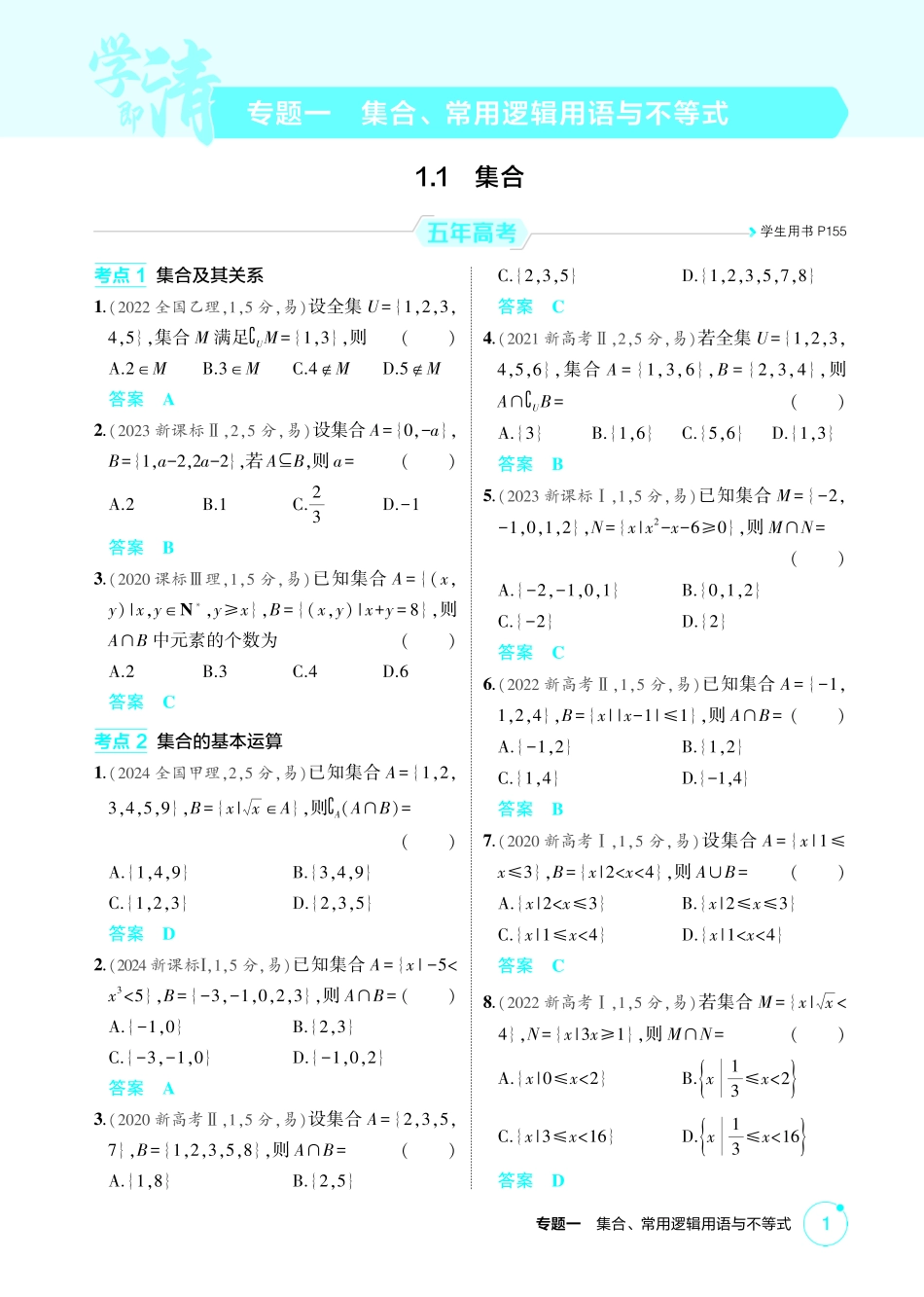 2026版53高考数学总复习A版精炼-1 1  集合.pdf_第1页