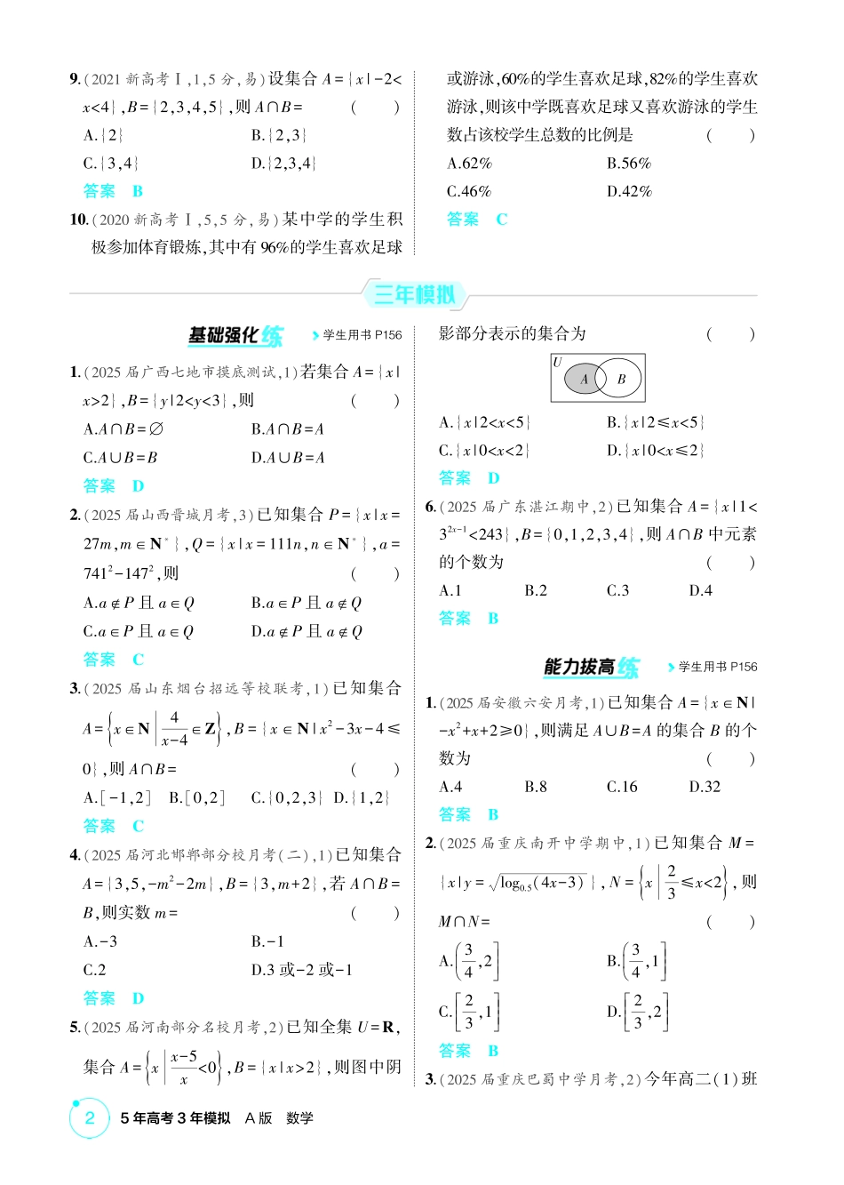 2026版53高考数学总复习A版精炼-1 1  集合.pdf_第2页