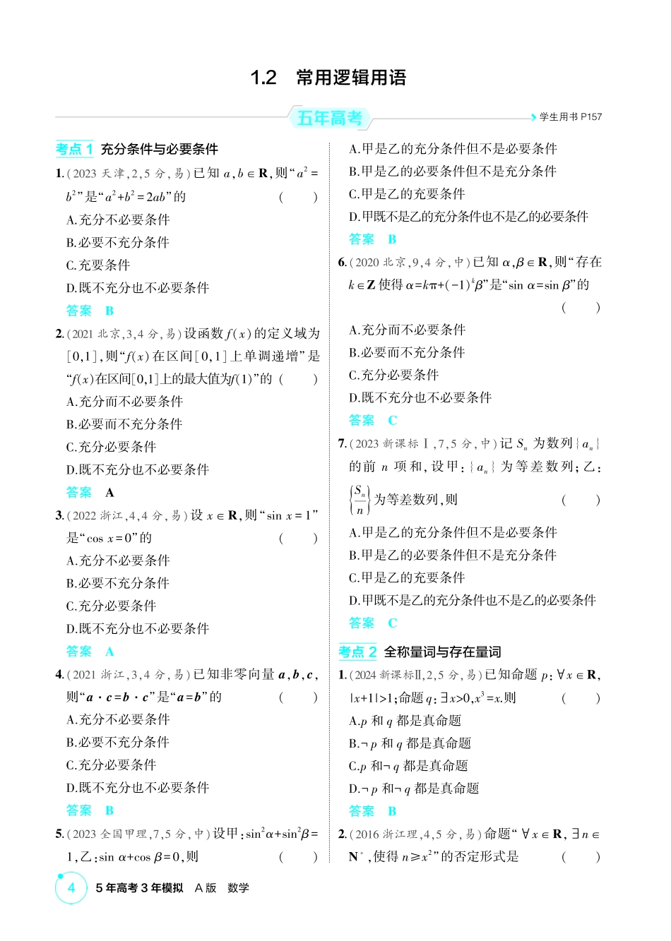 2026版53高考数学总复习A版精炼-1 2  常用逻辑用语.pdf_第1页