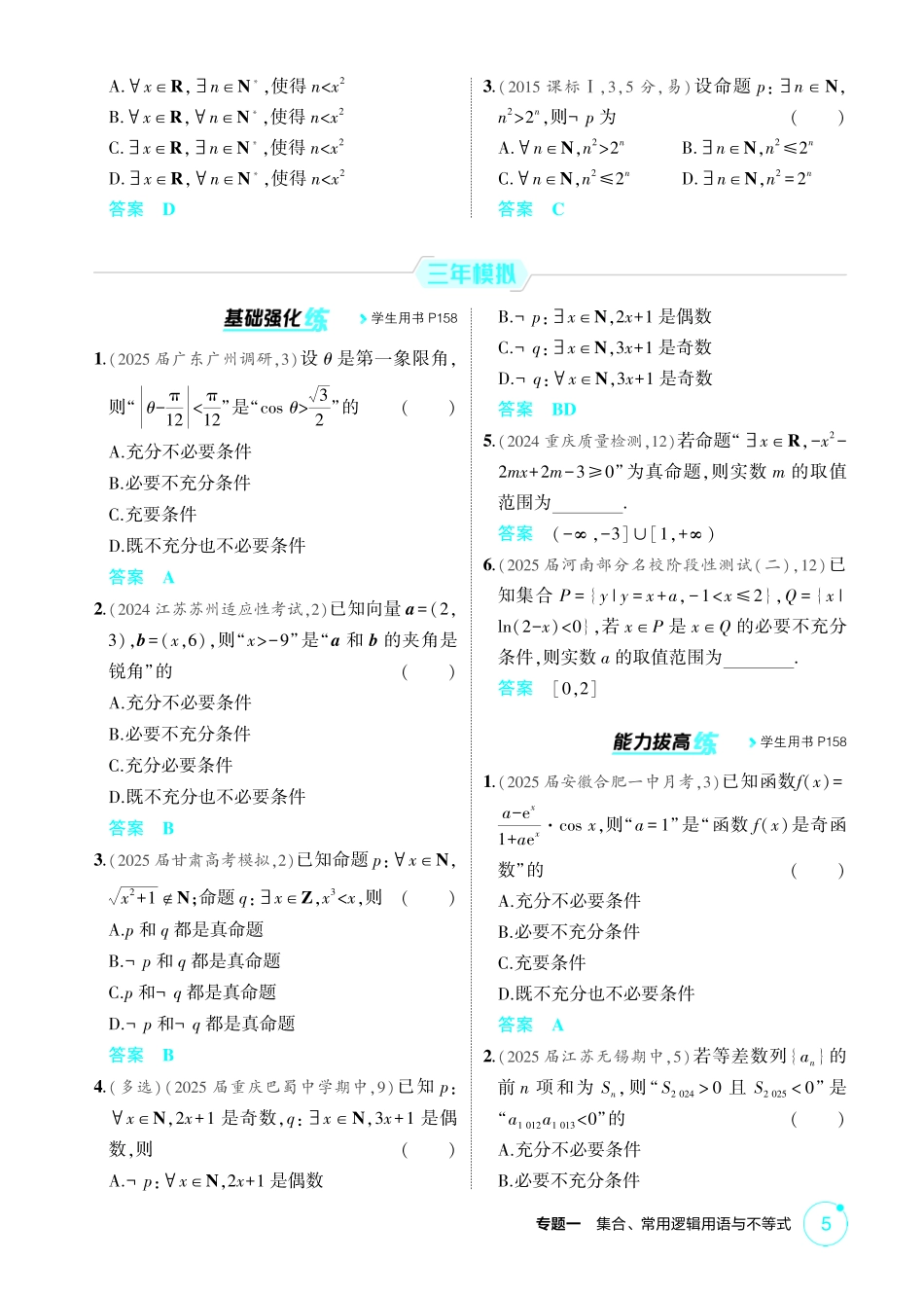 2026版53高考数学总复习A版精炼-1 2  常用逻辑用语.pdf_第2页