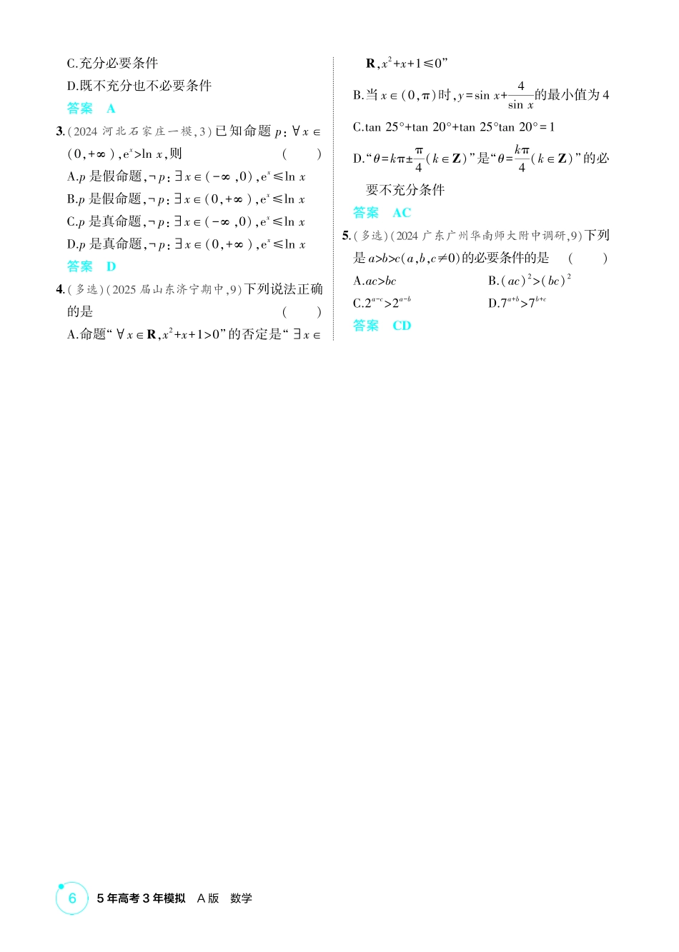 2026版53高考数学总复习A版精炼-1 2  常用逻辑用语.pdf_第3页