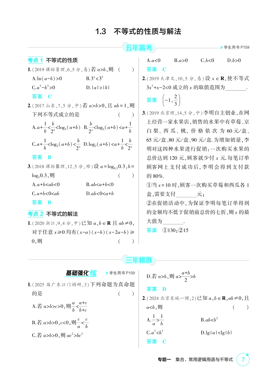 2026版53高考数学总复习A版精炼-1 3  不等式的性质与解法.pdf_第1页