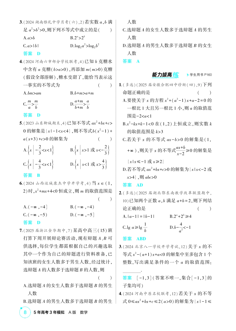2026版53高考数学总复习A版精炼-1 3  不等式的性质与解法.pdf_第2页