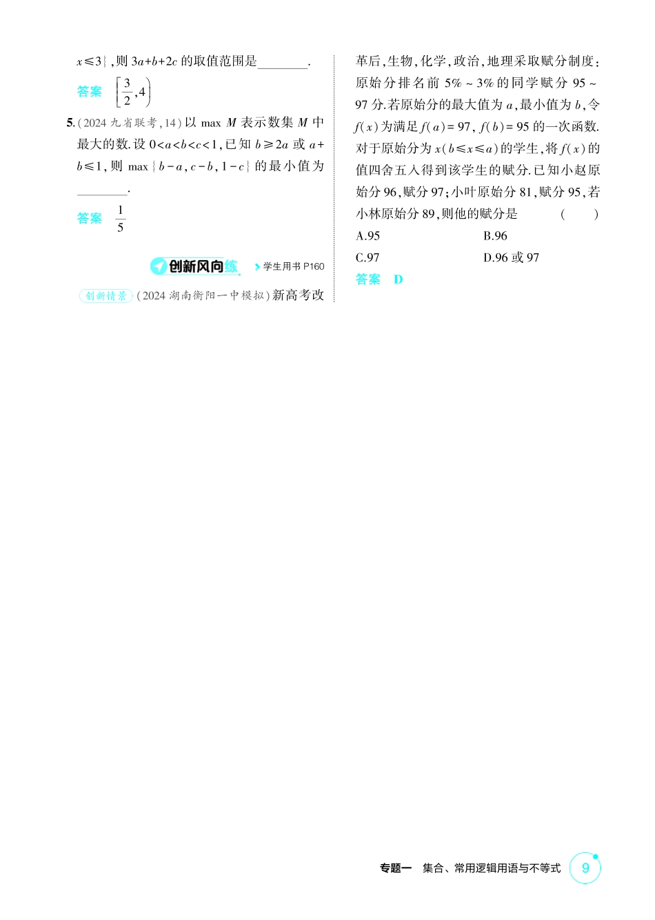 2026版53高考数学总复习A版精炼-1 3  不等式的性质与解法.pdf_第3页