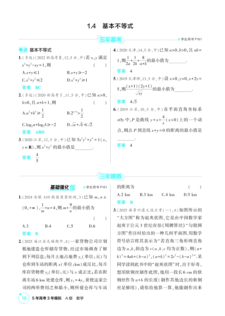 2026版53高考数学总复习A版精炼-1 4  基本不等式.pdf_第1页