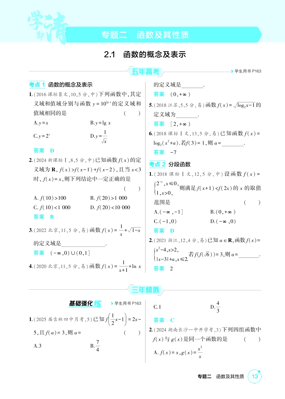 2026版53高考数学总复习A版精炼-2 1  函数的概念及表示.pdf_第1页