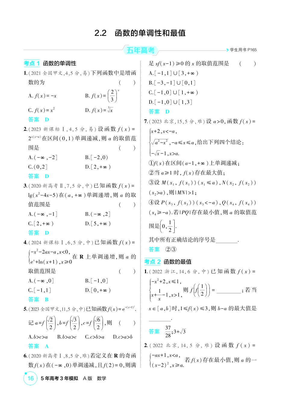 2026版53高考数学总复习A版精炼-2 2  函数的单调性和最值.pdf_第1页