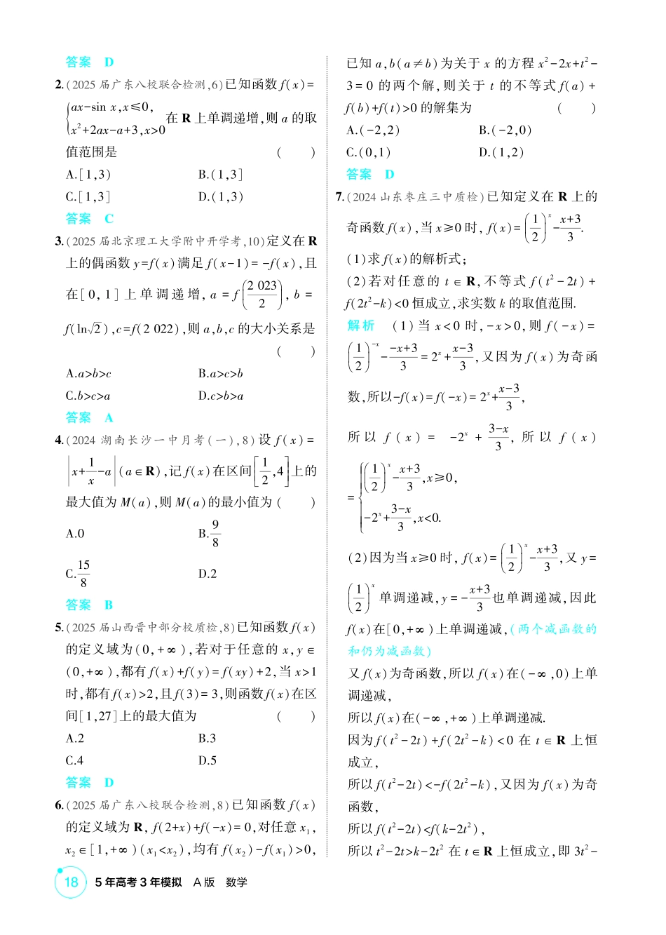2026版53高考数学总复习A版精炼-2 2  函数的单调性和最值.pdf_第3页
