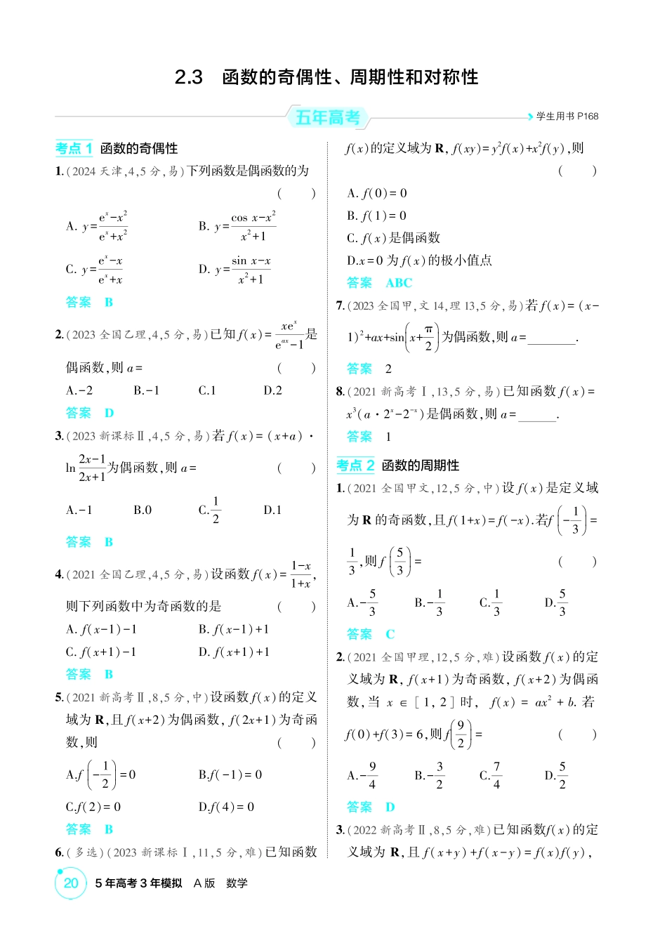 2026版53高考数学总复习A版精炼-2 3  函数的奇偶性 周期性和对称性.pdf_第1页