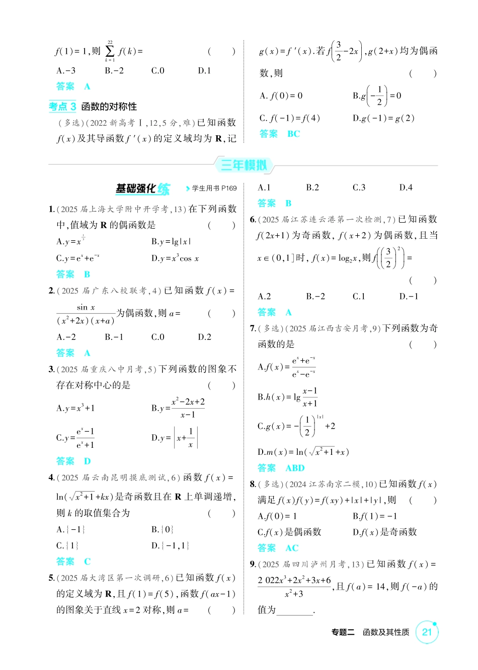 2026版53高考数学总复习A版精炼-2 3  函数的奇偶性 周期性和对称性.pdf_第2页