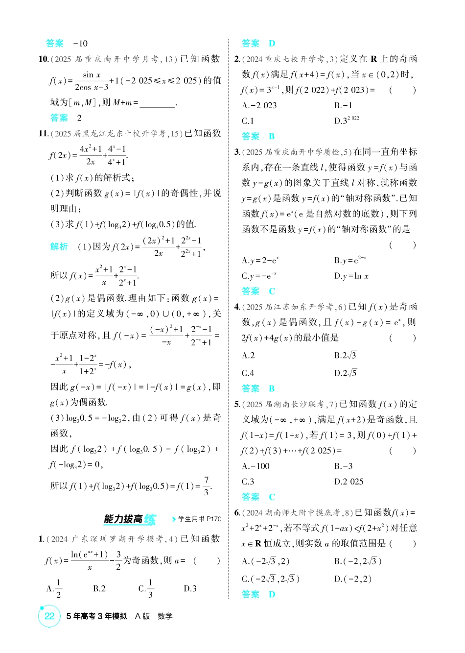 2026版53高考数学总复习A版精炼-2 3  函数的奇偶性 周期性和对称性.pdf_第3页