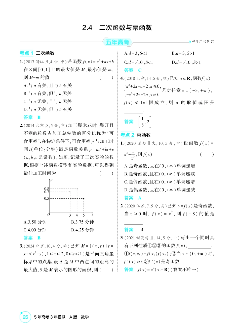 2026版53高考数学总复习A版精炼-2 4  二次函数与幂函数.pdf_第1页