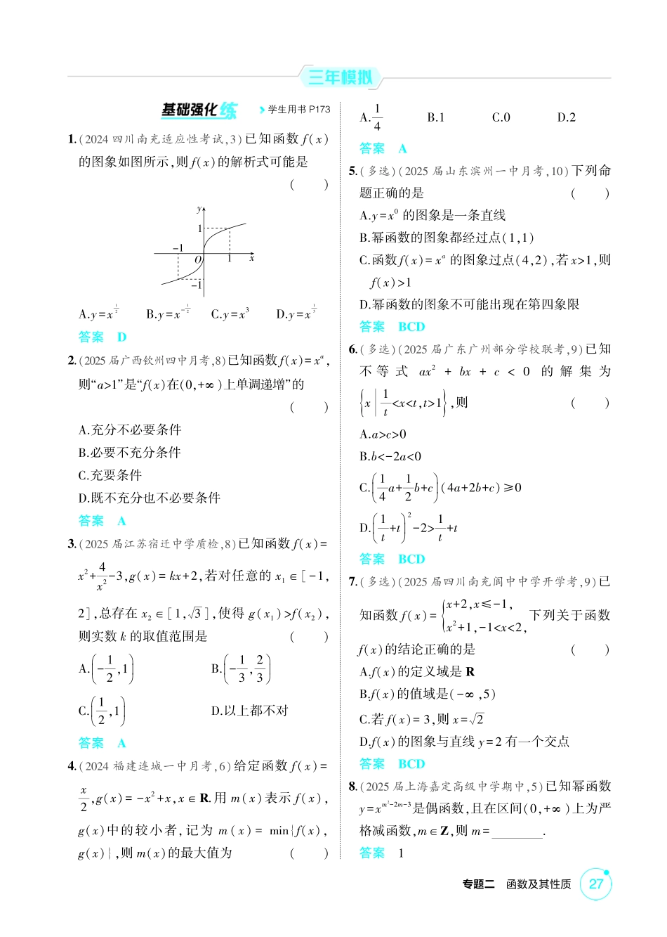 2026版53高考数学总复习A版精炼-2 4  二次函数与幂函数.pdf_第2页