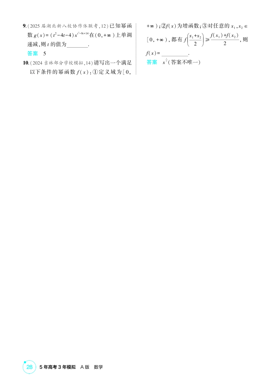 2026版53高考数学总复习A版精炼-2 4  二次函数与幂函数.pdf_第3页