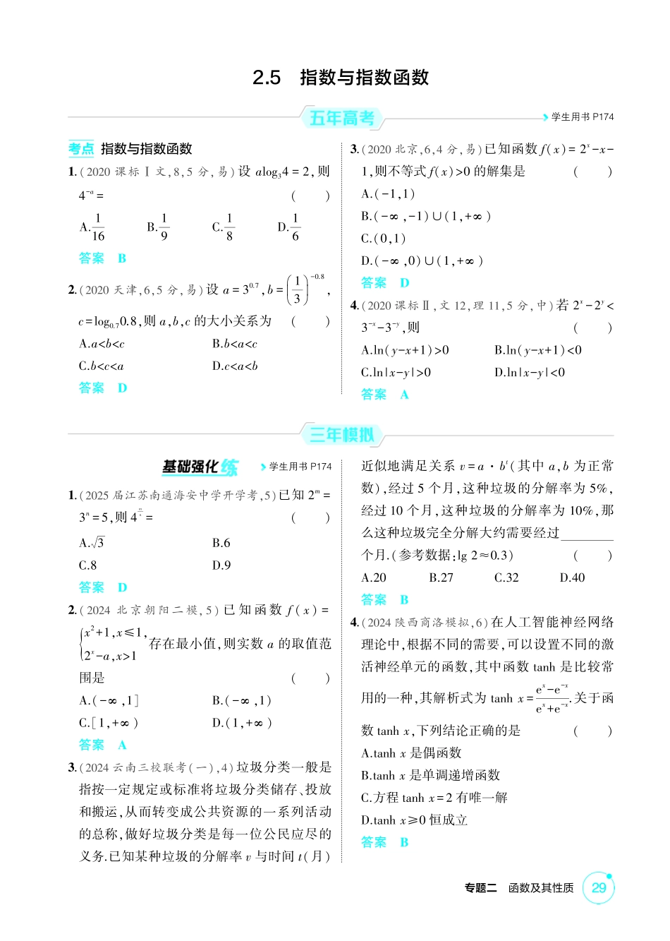 2026版53高考数学总复习A版精炼-2 5  指数与指数函数.pdf_第1页