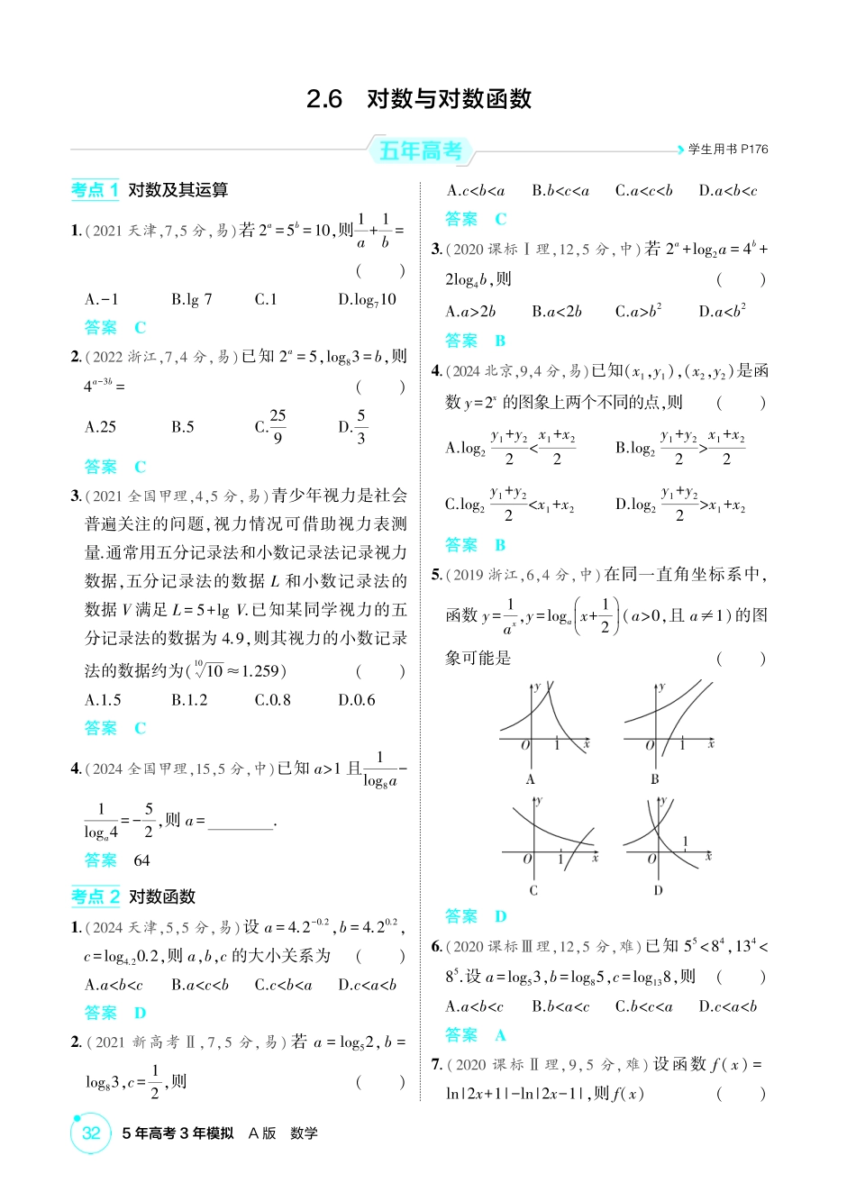 2026版53高考数学总复习A版精炼-2 6  对数与对数函数.pdf_第1页