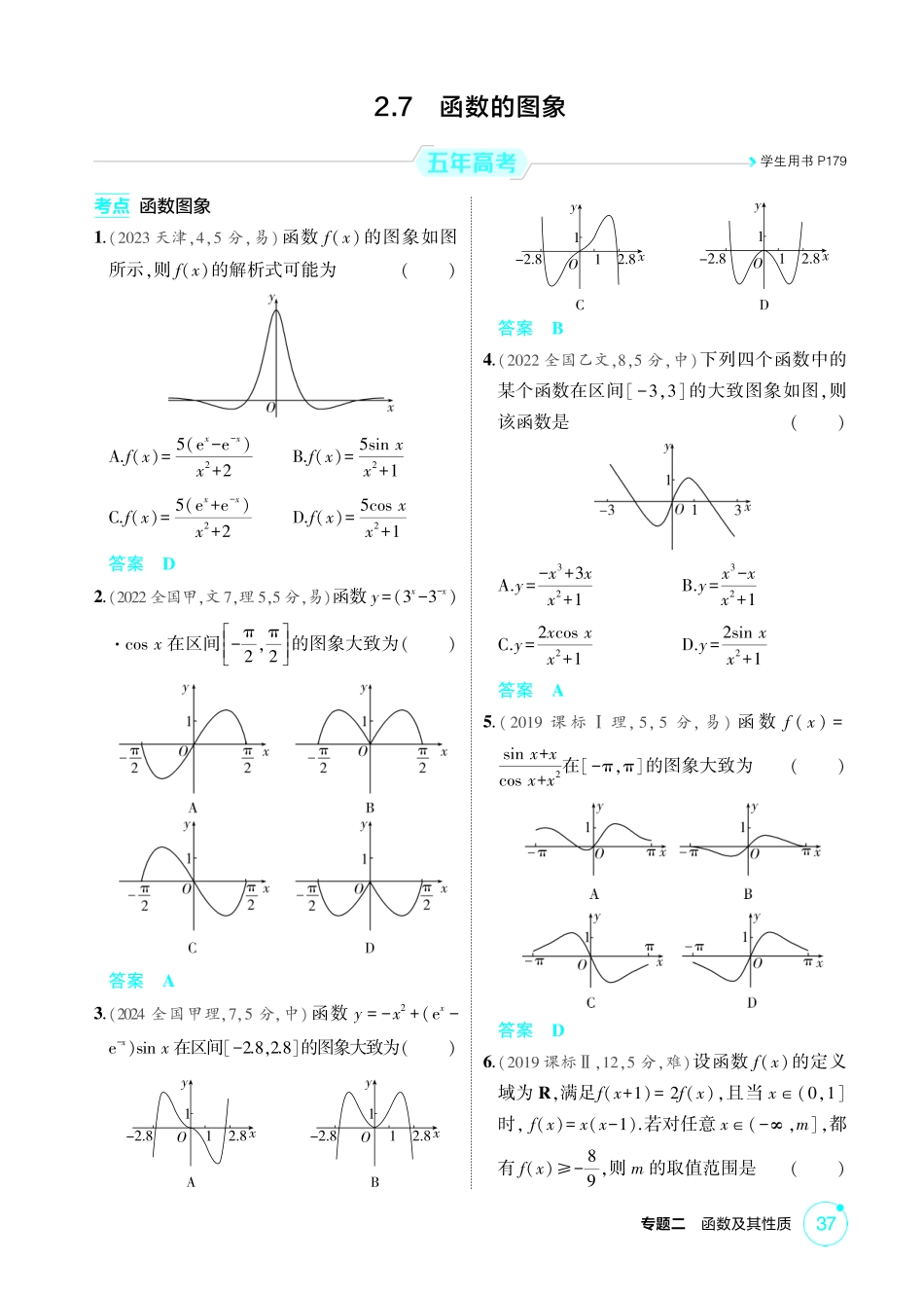 2026版53高考数学总复习A版精炼-2 7  函数的图象.pdf_第1页